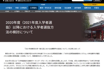東大2021年度出願要件、英語「CEFRのA2レベル以上」民間試験必須とせず 画像