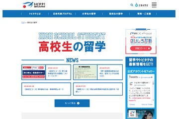 平成31年度「トビタテ！留学JAPAN」高校生コース、第5期生800人募集 画像