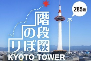 らせん階段285段をのぼる「京都タワー階段のぼり」10/7・8 画像