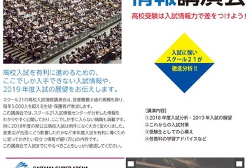 【高校受験2019】【中学受験2019】高校入試情報講演会・中高入試個別相談会、さいたまスーパーアリーナ10/8 画像