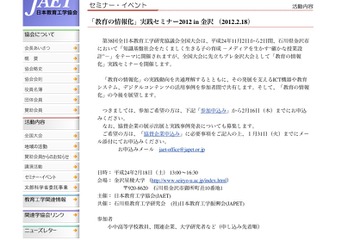 JAET「教育の情報化 実践セミナー2012 in 金沢」2/18 画像