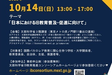 IB教育推進コンソーシアム、第1回シンポジウム10/14 画像