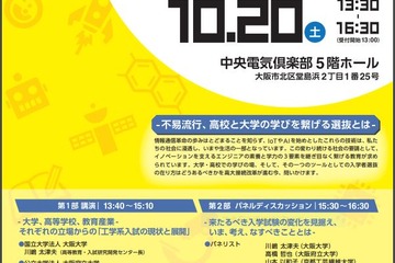 九工大×大阪府大、高大接続シンポジウム「工学系入試のこれから」10/20 画像
