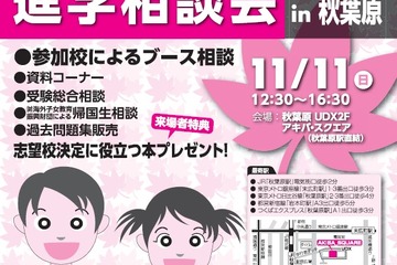 【中学受験2019】【高校受験2019】首都圏94校が参加、私立中高進学相談会11/11 画像