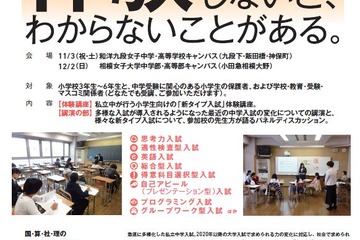 【中学受験】新入試体験…私立中44校のコラボフェスタ11/3・12/2 画像