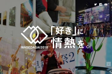 2018年秋の学園祭15大学…東大早慶GMARCHなど＜日程・場所一覧＞ 画像