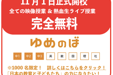 完全無料オンライン学習塾「ゆめのば」中学生1,000名募集 画像