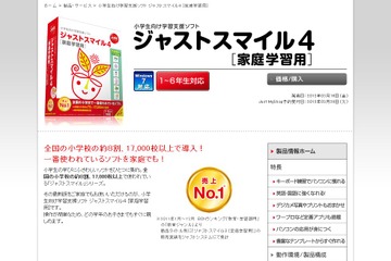 学校と同じ学習用ソフトを家庭でも、「ジャストスマイル4［家庭学習用］」 画像