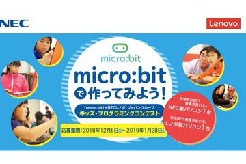 micro:bit の小中学生プログラミングコンテスト…12/5より作品募集開始 画像