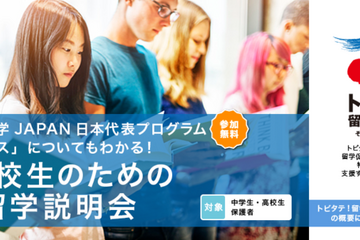 中・高校生のための海外留学説明会、全国5会場で10-12月 画像