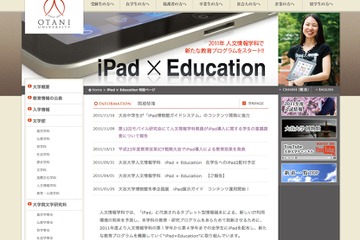 大谷大学、新教育プログラム「iPad×Education」の中間報告 画像