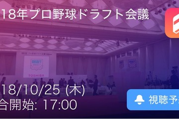 ドラフト会議、今夜17時より「Player！」リアルタイム速報 画像