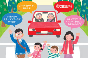 テーマは「家族で広げよう交通安全」、体験型イベント11/17・18 画像