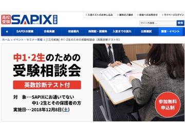 【高校受験】SAPIX、中1・2生のための受験相談会12/8…英数診断テスト付 画像