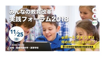 8つの学校・団体が「eポートフォリオ」事例発表、教育改革フォーラム11/25 画像