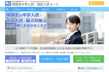 小6・中3帰国生向け中高入試対策講座、駿台国際教育センターで11/1から 画像