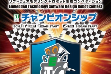 ETロボコン2018チャンピオンシップ大会11/14-15、熱戦見学やWS無料 画像