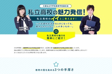【高校受験】大阪私立中学校高等学校連合会「私立高校の魅力発信」特設サイト 画像