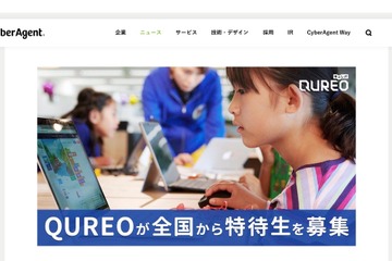QUREO、全国から特待生募集…無料で6か月間特別サポートを受講 画像