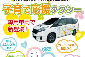 子育て応援タクシー、カーテン完備で授乳・オムツ交換可能 画像