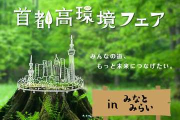 体験展示やクイズラリー「首都高環境フェアinみなとみらい」11/10・11 画像