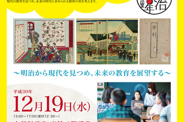 明治150年記念「教育に関するシンポジウム」文科省12/19、参加費無料 画像