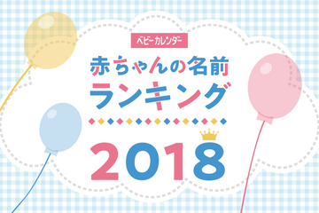 2018年赤ちゃん名前ランキング1位は「蓮」「葵」自然派ネーム人気集中 画像