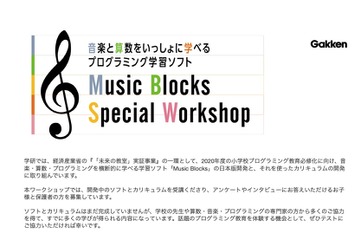 学研、小4・5対象「Music Blocks」11/10無料WS開催…参加者募集 画像