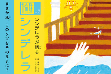 「誰か」ではない「ぼくの」「わたしの」視点…グッドデザイン金賞「1人称童話」が面白い 画像