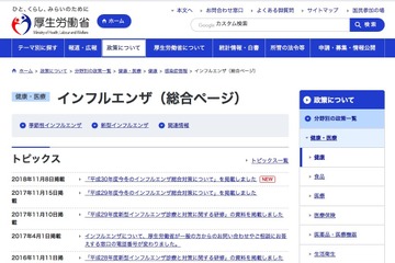 【インフルエンザ18-19】厚労省「今冬のインフルエンザ総合対策」開設 画像