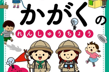 不思議・おもしろいに気付く力を…学研「かがくのれんしゅうちょう」 画像