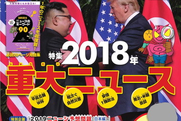 【中学受験2019】ジュニアエラ12月号、特集は重大ニュース…11/15発売 画像