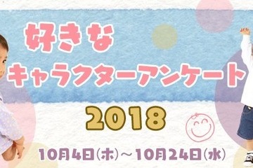 人気キャラクターランキング2018…不動の1位は？ 画像