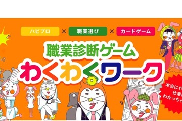 新時代の金融・キャリア教育に「職業診断ゲーム わくわくワーク」11/24発売 画像