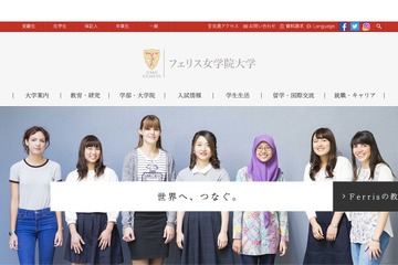 「女子大の有名企業400社実就職率」フェリスが5位ランクイン、1位は？ 画像