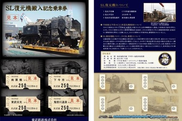 東武鉄道「SL復元機搬入記念乗車券」3,000セットを12/3より発売 画像