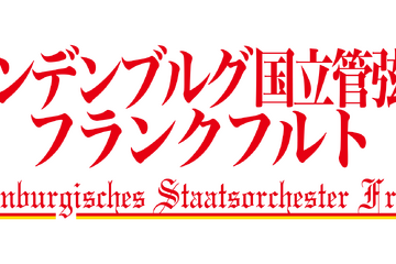 ドイツの名門楽団、京都公演で小中高生のソリスト募集…12/31まで 画像