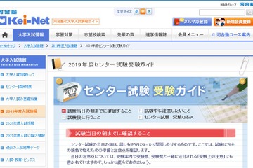 【センター試験2019】Kei-Netが受験ガイド、持ち物チェックシートも 画像
