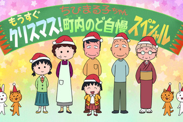 アニメ「ちびまる子ちゃん」年末1時間スペシャル放送決定 画像