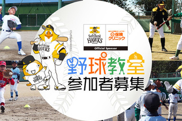 小学生向け「ソフトバンクホークスOBによる野球教室」応募締切12/15 画像