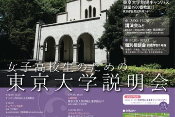 先着1,000名「女子高校生のための東京大学説明会2010」 画像