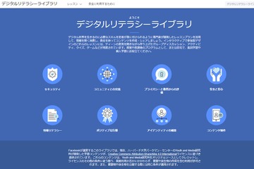 Facebook、教育者向け「デジタルリテラシーライブラリ」日本語版を提供 画像