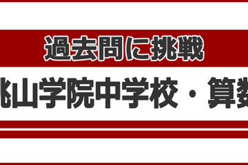 【中学受験】過去問に挑戦…桃山学院中学校＜算数＞ 画像