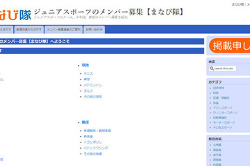 小学生・幼児向けのスポーツ教室ポータルWebサイト「まなび隊」オープン 画像