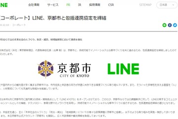 LINE、京都市と包括連携協定…プログラミング教育、英語教育など協働 画像