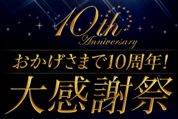 楽天ShowTime、10周年大感謝祭で36時間無料配信やプレゼント 画像