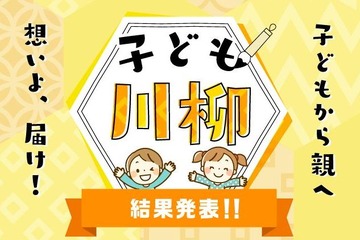 「かけっこは…」子から親への「子ども川柳」大賞決定 画像