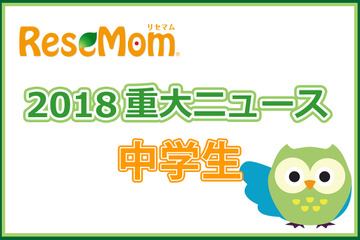 【2018年重大ニュース-中学生】既存の枠にとらわれない「学校」が登場 画像