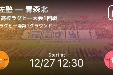 全国高校ラグビー大会「Player！」全試合リアルタイム速報 画像
