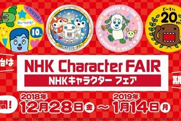 チコちゃんなどNHKキャラクターグッズ販売、東名EXPASA足柄12/28より 画像